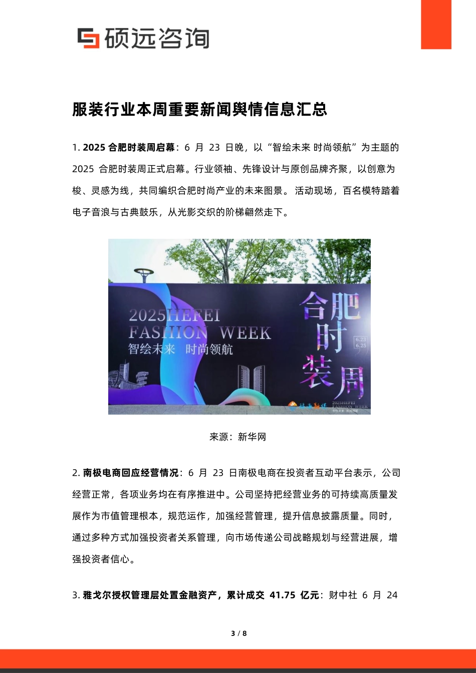 【硕远咨询】服装行业热点洞察分析2025.6.23_第3页