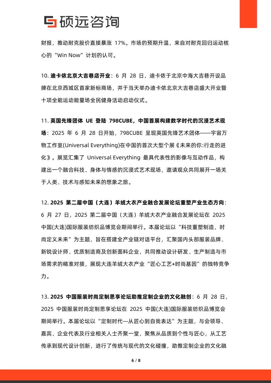 【硕远咨询】服装行业热点洞察分析2025.6.23_第6页