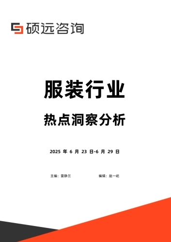 【硕远咨询】服装行业热点洞察分析2025.6.23