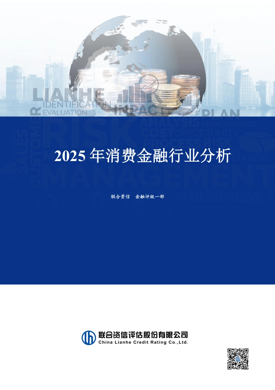 2025年消费金融行业分析-联合资信_第1页