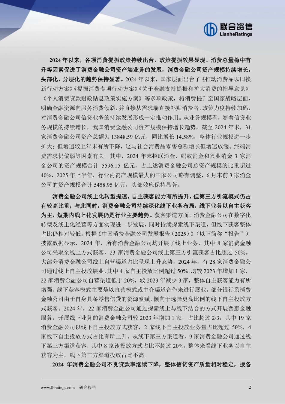 2025年消费金融行业分析-联合资信_第2页