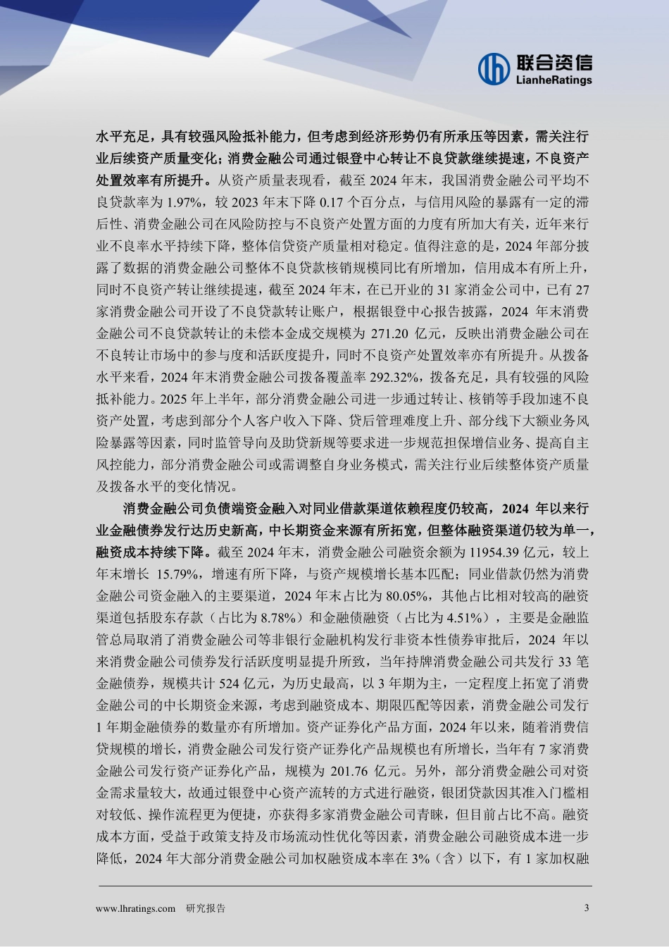 2025年消费金融行业分析-联合资信_第3页