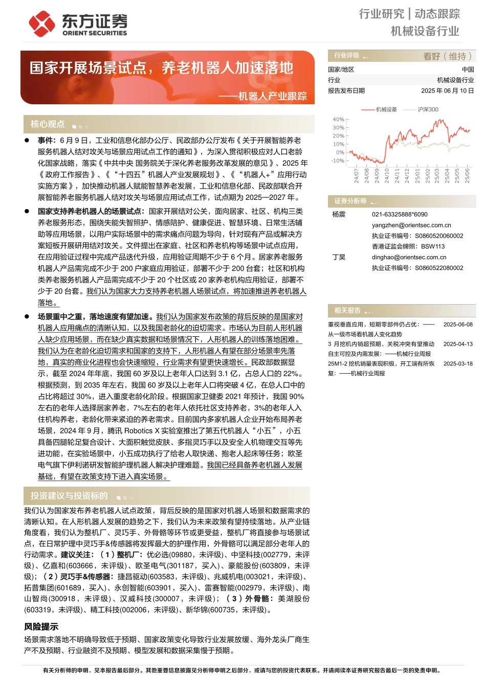 【东方证券】机器人产业跟踪：国家开展场景试点，养老机器人加速落地_第1页