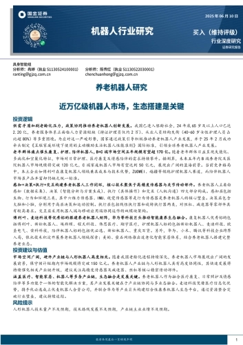 养老机器人研究：近万亿级机器人市场，生态搭建是关键-国金证券