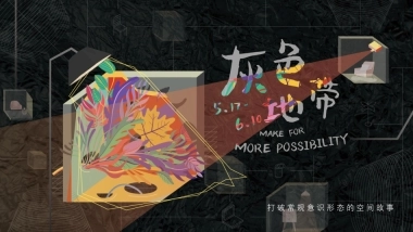 灰色地带-文创空间策划方案