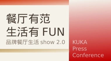 顾家家居2025“餐厅有范”家居品牌发布会活动策划方案