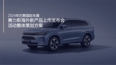 2024巴黎国际车展赛力斯海外新产品上市发布会活动整体策划方案