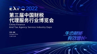 2022第三届中国财税服务行业博览会活动策划案1