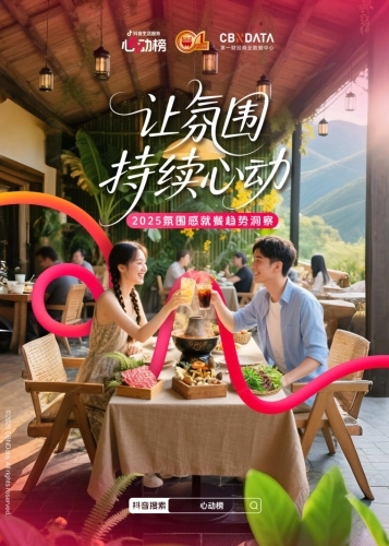 让氛围持续心动：2025氛围感就餐趋势洞察