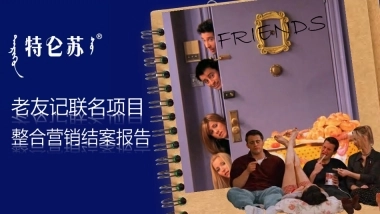 特仑苏老友记联名项目整合营销结案报告