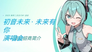初音未来项目方案