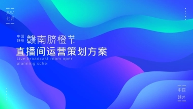 赣南脐橙节直播间运营策划方案