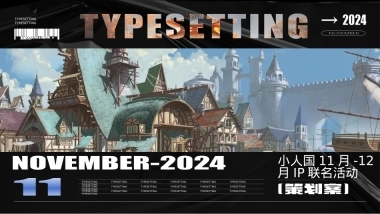 昆明小人国11-12月双IP联动方案