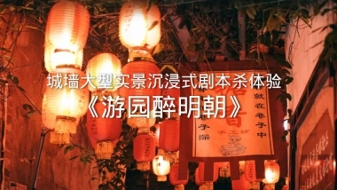 2023文旅景区实景沉浸式剧本杀体验「游园醉明朝」主题活动策划方案