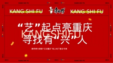 2021康师傅方便面「红动重庆」线上线下整合专案