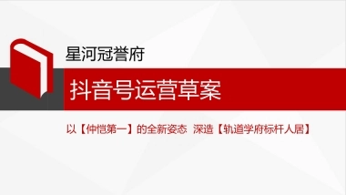 星河冠誉府项目抖音运营策划案