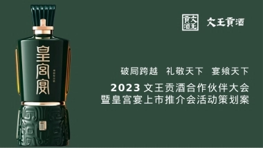 2023文王贡酒合作伙伴大会暨皇宫宴上市推介会活动策划方案
