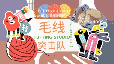 2025初秋毛线突击队手工毛线艺术创意活动方案