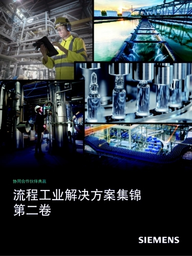 2025年流程工业解决方案集锦（第二卷）-西门子