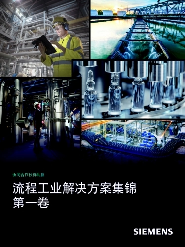 2025年流程工业解决方案集锦（第一卷）-西门子