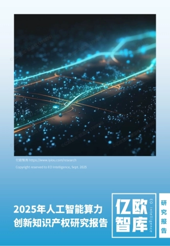 2025年人工智能算力创新知识产权研究报告-亿欧智库