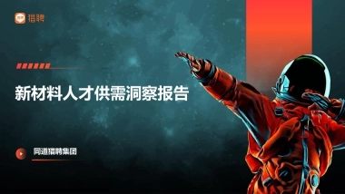 2025新材料人才供需洞察报告-猎聘