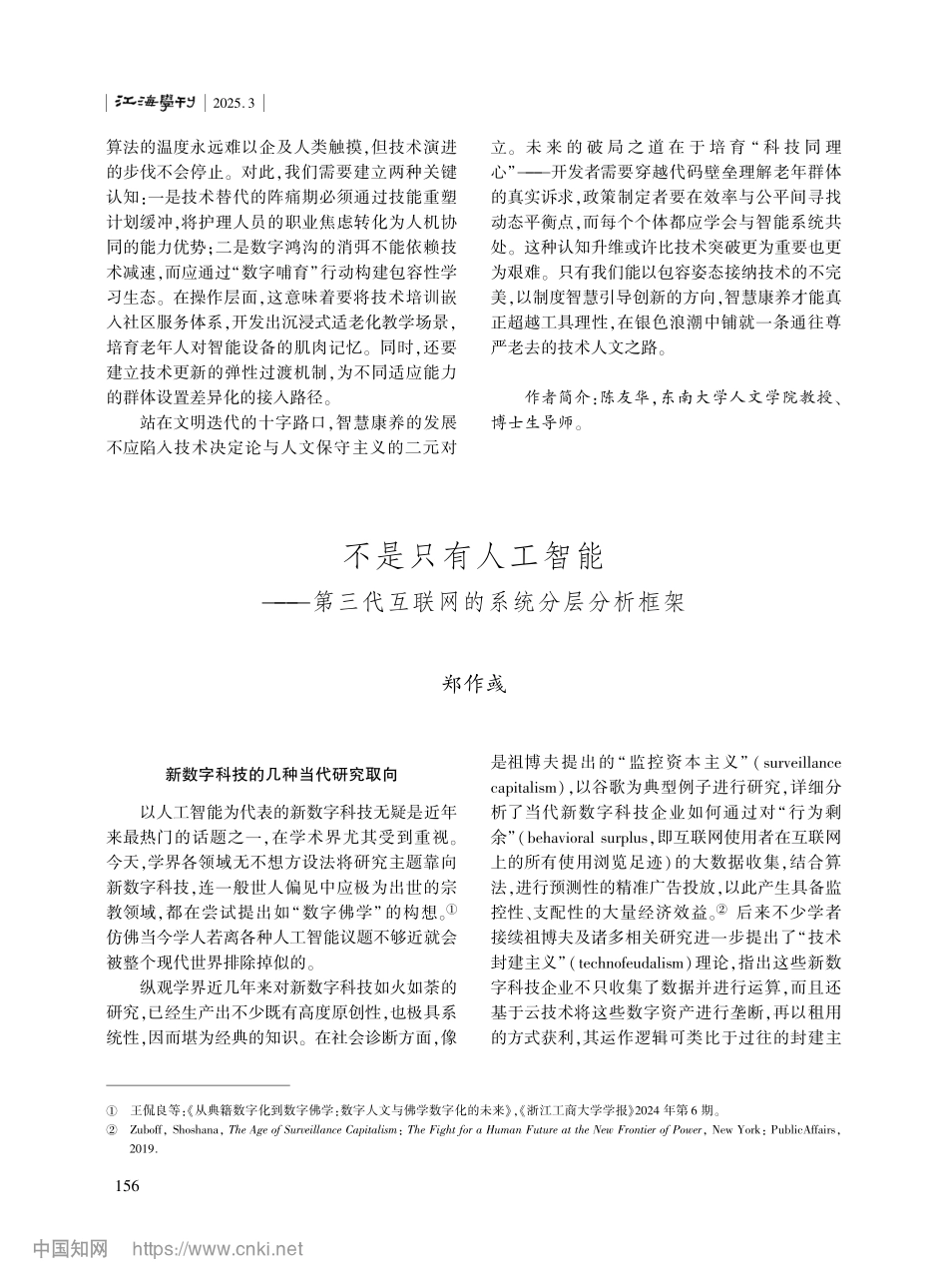 不是只有人工智能——第三代互联网的系统分层分析框架_郑作彧_第1页