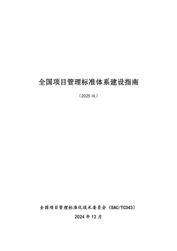 全国项目管理标准体系建设指南（2025版）-全国项目管理标准化技术委员会