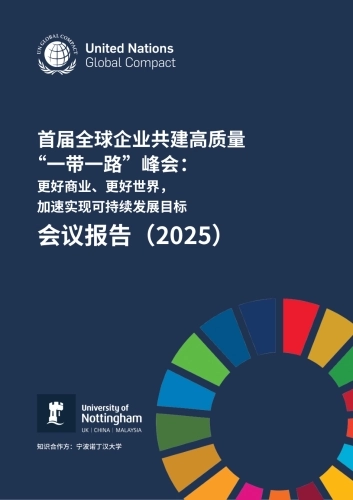 首届全球企业共建高质量 “一带一路”峰会：更好商业，更好世界，加速实现可持续发展目标会议报告（2025）