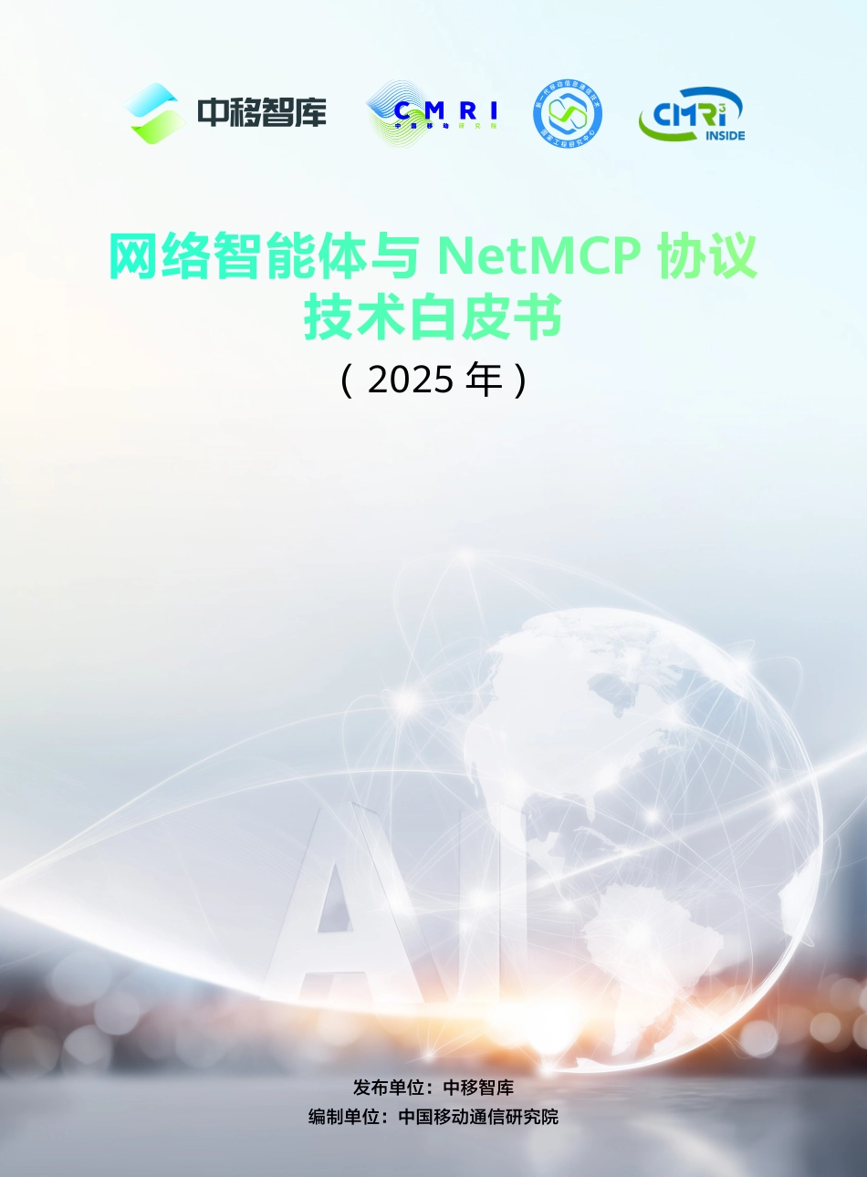 网络智能体与NetMCP协议技术白皮书（2025年）-中移智库_第1页