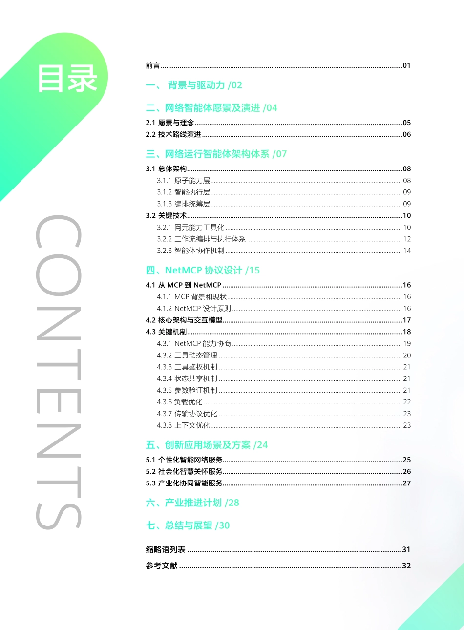 网络智能体与NetMCP协议技术白皮书（2025年）-中移智库_第2页