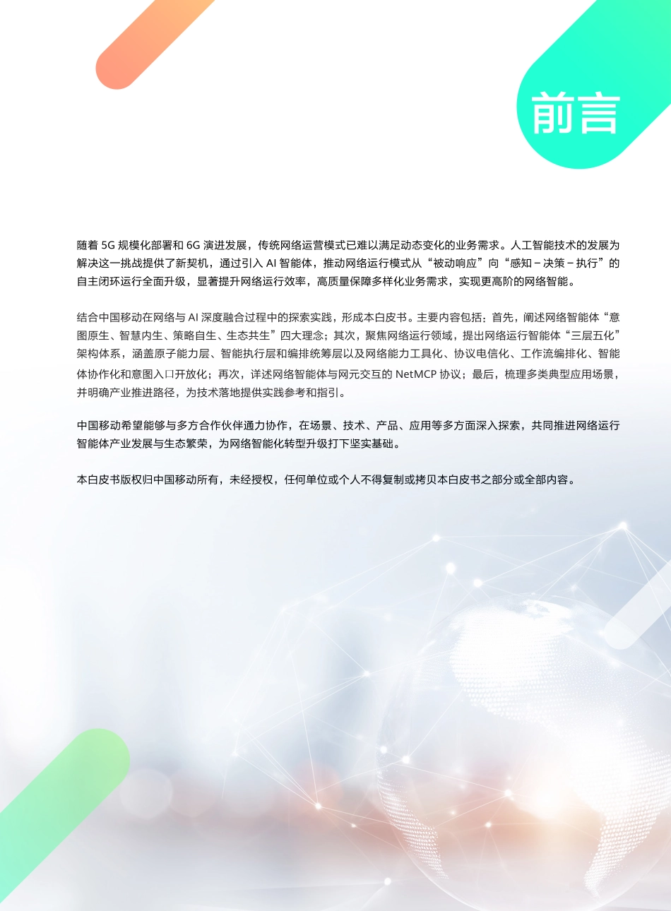 网络智能体与NetMCP协议技术白皮书（2025年）-中移智库_第3页