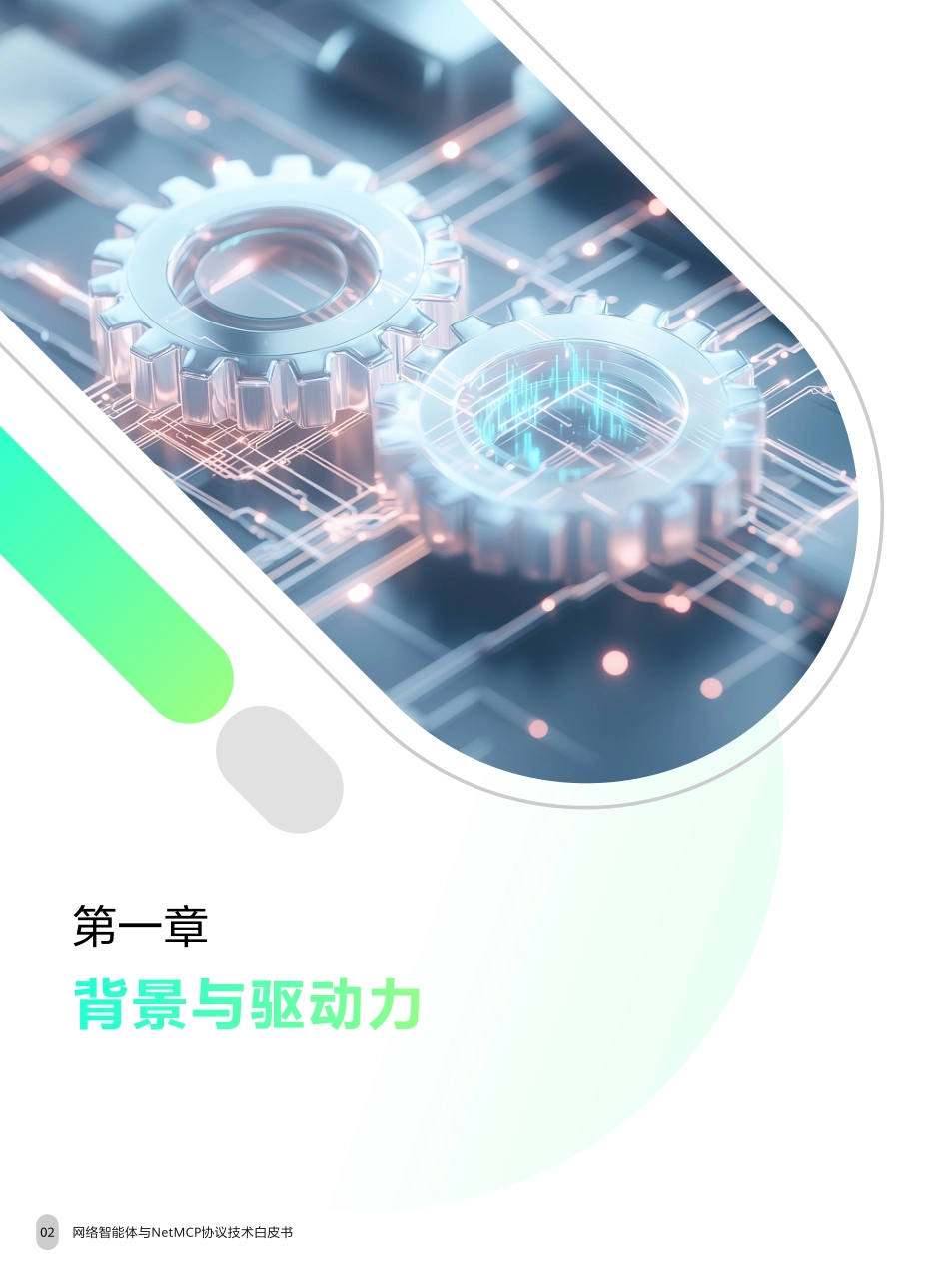 网络智能体与NetMCP协议技术白皮书（2025年）-中移智库_第4页