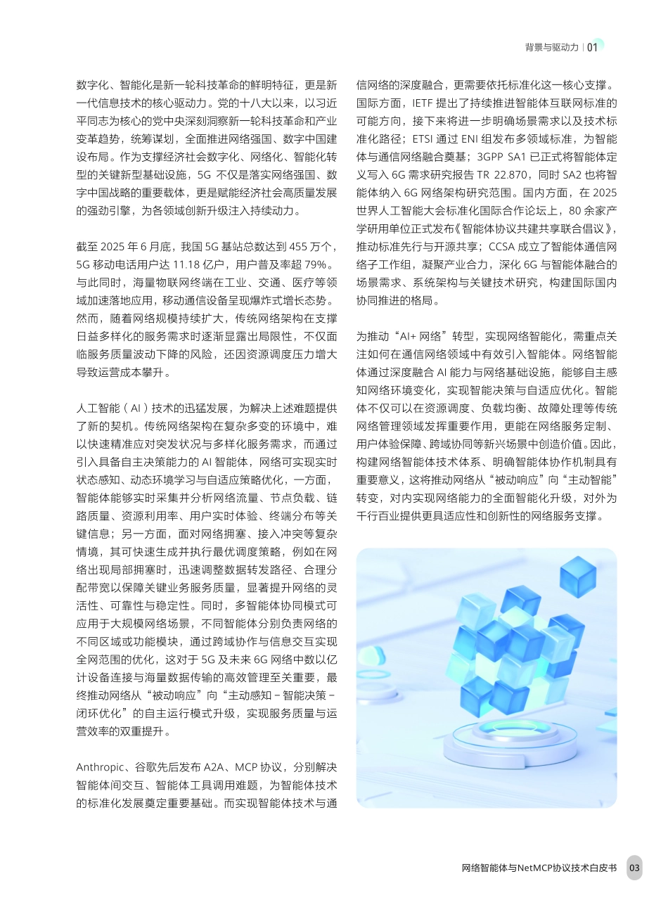 网络智能体与NetMCP协议技术白皮书（2025年）-中移智库_第5页