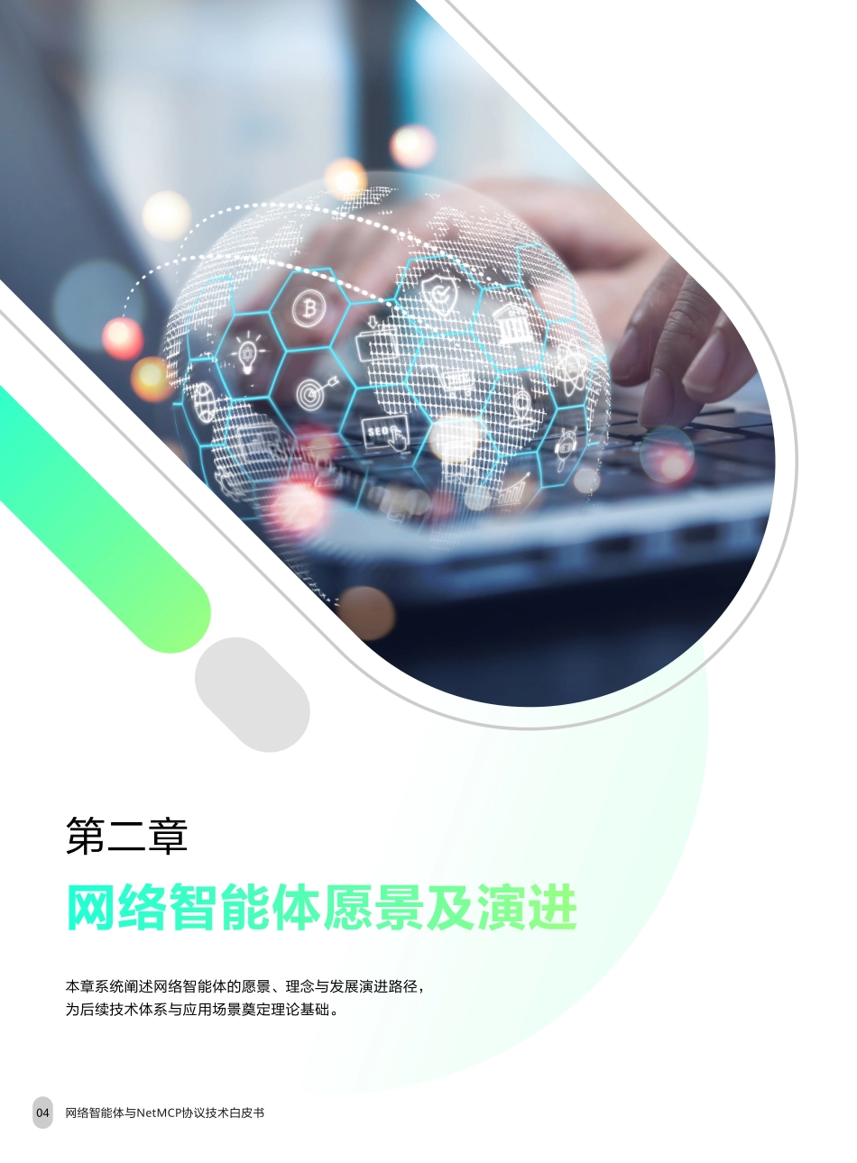 网络智能体与NetMCP协议技术白皮书（2025年）-中移智库_第6页