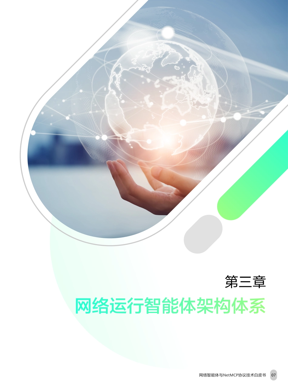 网络智能体与NetMCP协议技术白皮书（2025年）-中移智库_第9页