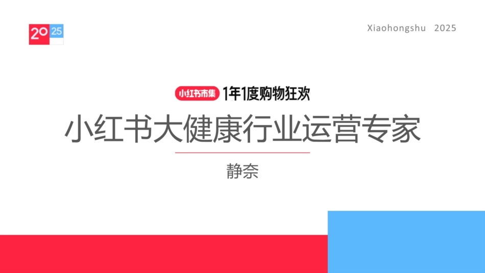 2025小红书电商双11-大健康保健品行业运营指南_第1页