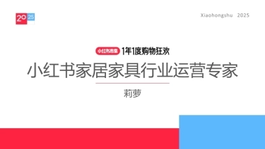 2025小红书电商双11-家居家具行业运营指南