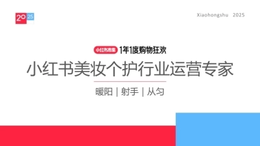 2025小红书电商双11-美妆个护行业运营指南