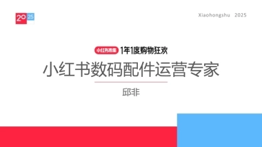 2025小红书电商双11-数码配件行业运营指南