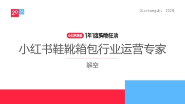 2025小红书电商双11-鞋靴箱包行业运营指南