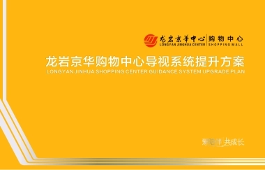 龙岩京华购物中心导视提升方案