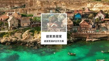 【携程】美宿家民宿IP合作方案