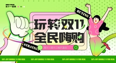 玩转双十一 全民嗨购双11双12购物节活动策划方案