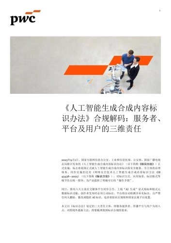 2025《人工智能生成合成内容标识办法》合规解码：服务者、平台及用户的三维责任-普华永道
