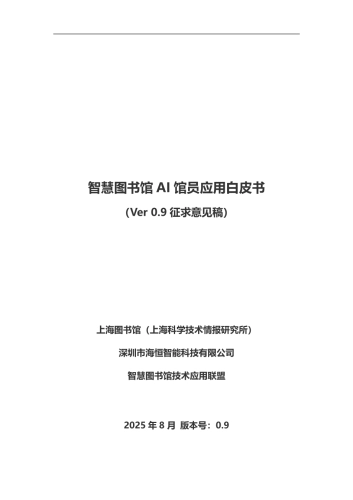 2025年智慧图书馆AI馆员应用白皮书-云瀚联盟