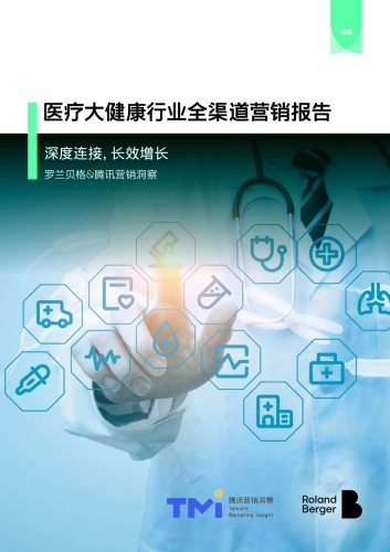 2025年医疗大健康行业全渠道营销报告-腾讯&罗兰贝格