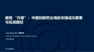 2025破局 “内卷”：中国创新药出海的关键成功要素与实战路径报告-赛趋科
