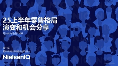 2025上半年零售格局演变和机会分享报告-尼尔森IQ
