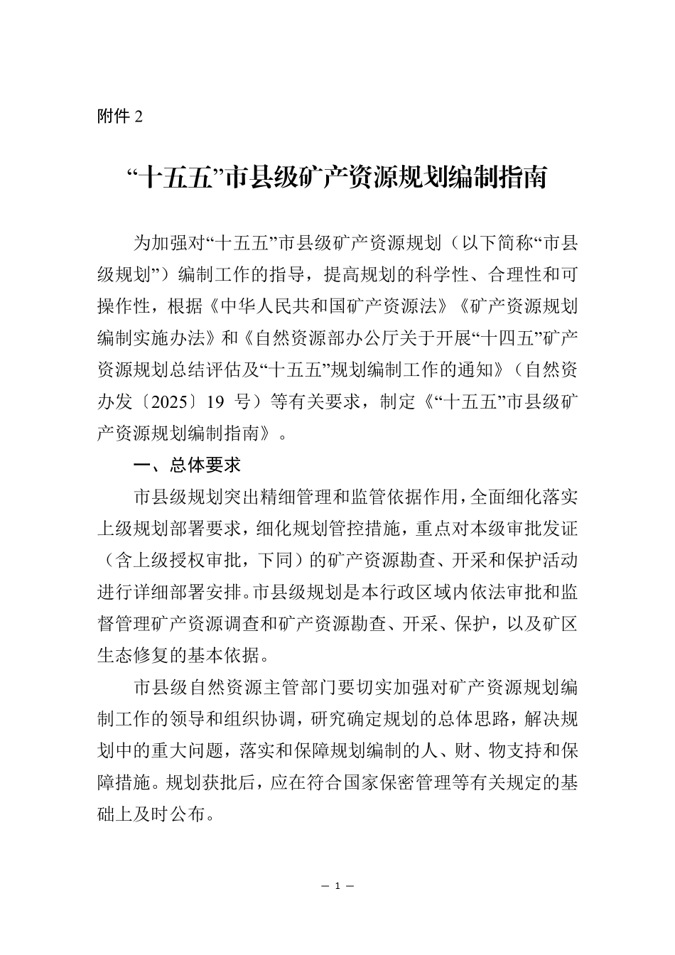 “十五五”市县级矿产资源规划编制指南_第1页